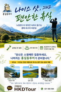 뉴질랜드 현지여행사